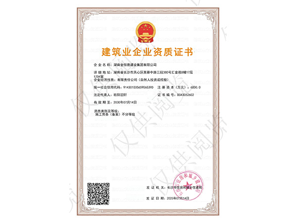 建筑業(yè)企業(yè)資質證書-施工勞務（備案）不分等級
